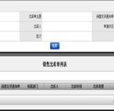 銷售出庫單列表