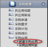 新建采購合同