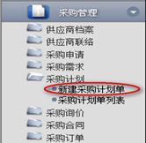 新建采購計(jì)劃單