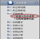 新建采購申請單