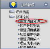 新建項目分項、查詢