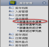 新建借貨申請單