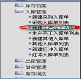 新建生產(chǎn)完工入庫(kù)單