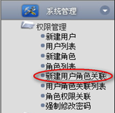新建用戶角色關(guān)聯(lián)
