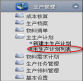 主生產(chǎn)計(jì)劃列表
