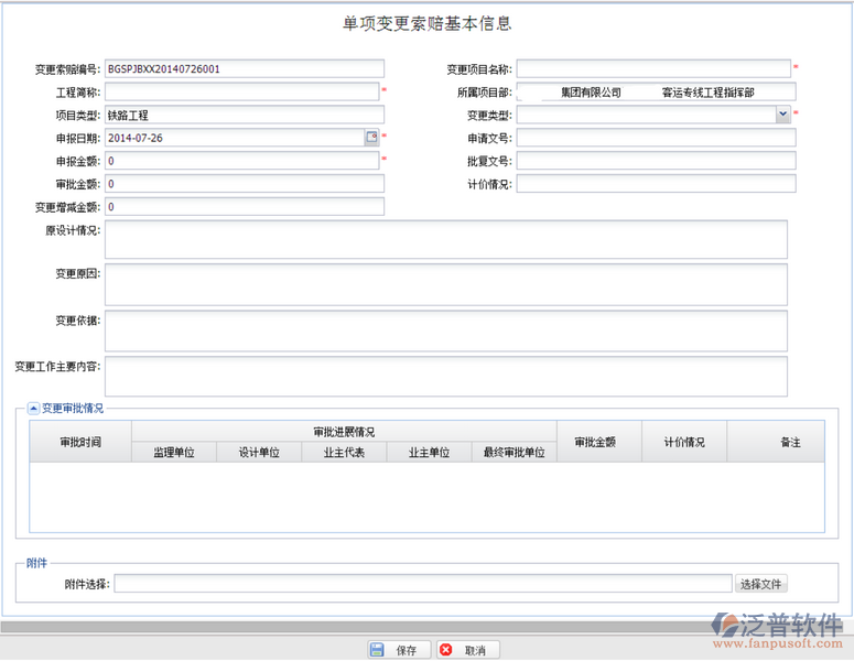 變更索賠項(xiàng)目基本信息