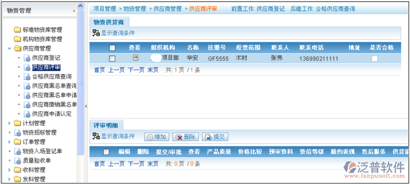 供應(yīng)商評(píng)審、查詢管理