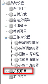 費(fèi)用報銷關(guān)聯(lián)項(xiàng)目設(shè)置