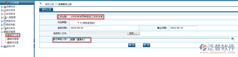 人力資源薪資(工資)發(fā)放審批、查詢