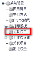 費用報銷關聯(lián)客戶設置