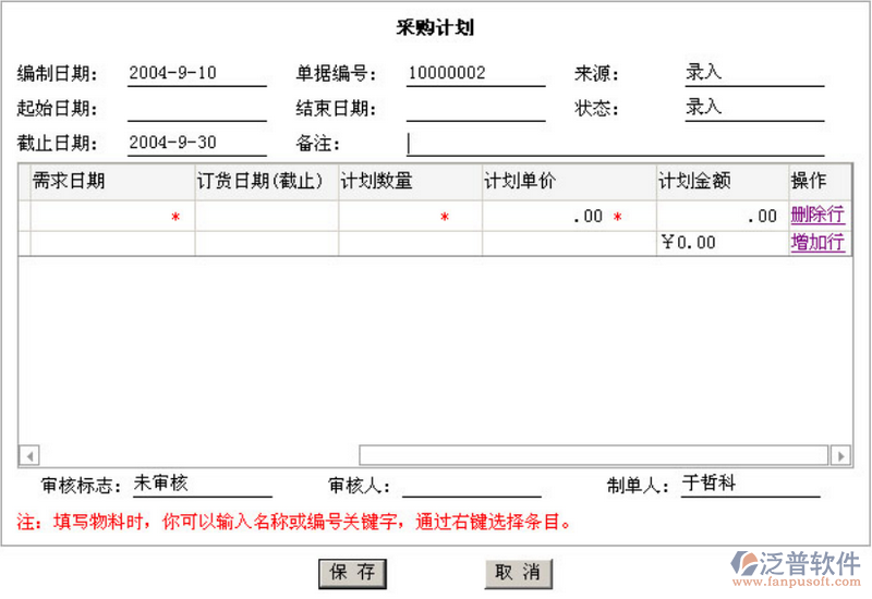 采購(gòu)計(jì)劃管理