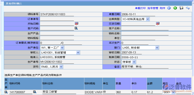 正常生產(chǎn)領(lǐng)料、委外領(lǐng)料、車間退料等出庫(kù)以外的材料出庫(kù)
