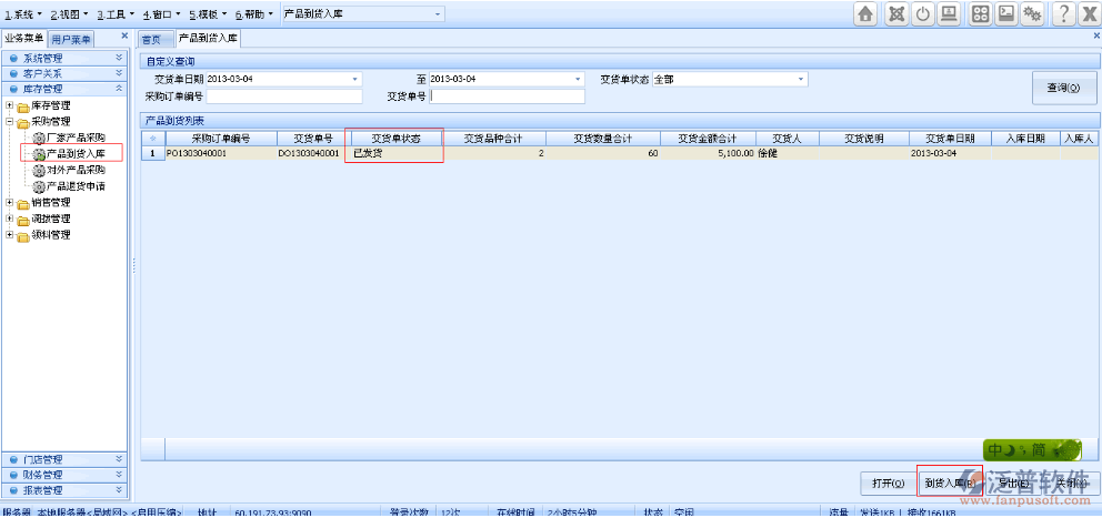 產(chǎn)品到貨入庫