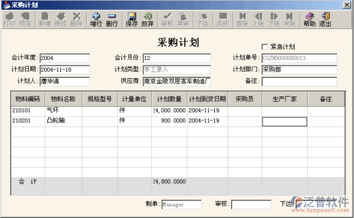 采購(gòu)計(jì)劃錄入和下達(dá)
