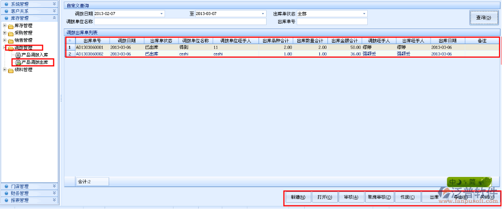 產(chǎn)品調(diào)撥出庫