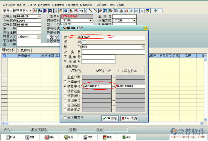 銷項立賬開票作業(yè)