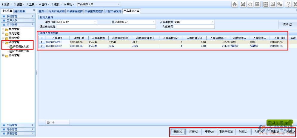 產(chǎn)品調(diào)撥入庫