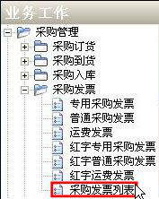 ERP采購(gòu)發(fā)票查詢