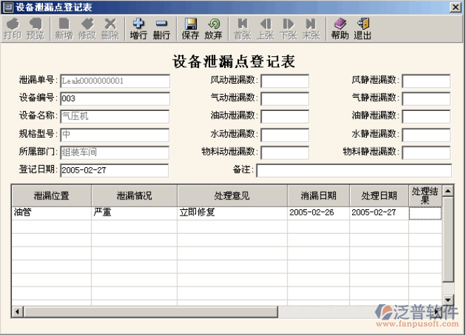 設備密封點登記、 設備泄露點登記