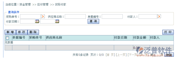 實際付款信息管理