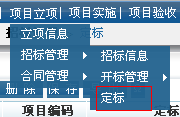 項(xiàng)目定標(biāo)信息進(jìn)行管理