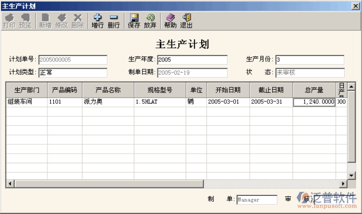 主生產(chǎn)計(jì)劃錄入、審核管理