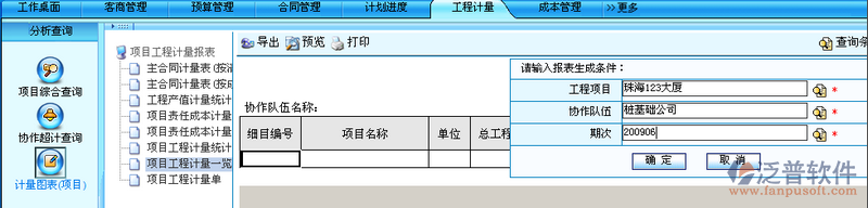 項(xiàng)目工程計(jì)量圖表(項(xiàng)目)查詢