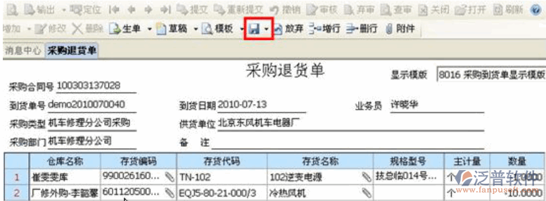 ERP采購退貨單生成、審核