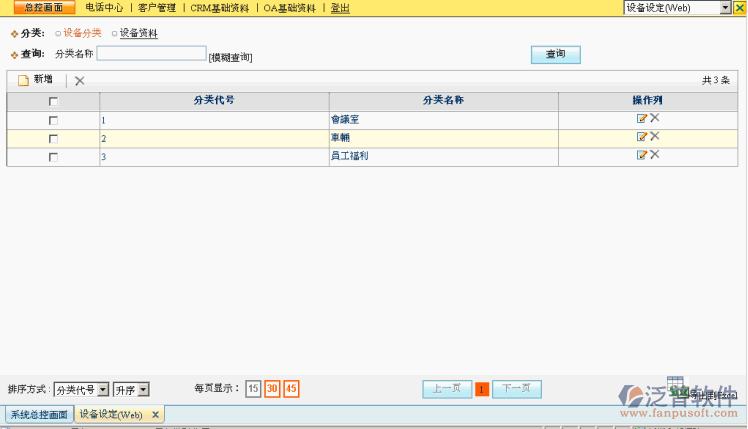 設備信息設定管理