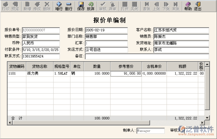 ERP銷售報價、合同編制