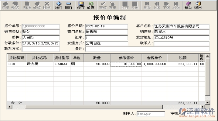 ERP賒銷方式銷售