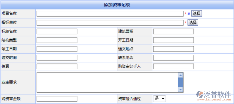 工程建設(shè)項目資格預(yù)審記錄