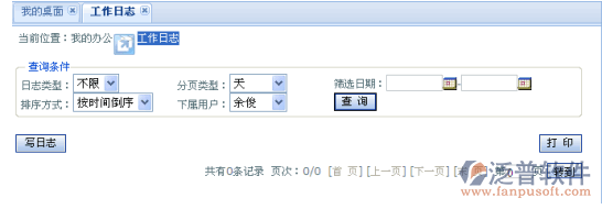工作日志信管理