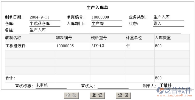 生產(chǎn)入庫單
