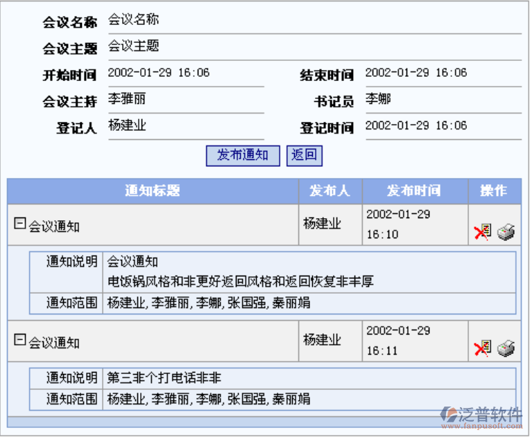 查詢、發(fā)送、打印會(huì)議通知