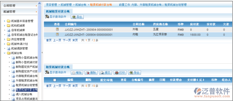 租賃機械臺班管理、租賃機械付款臺帳