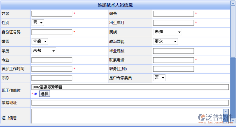施工專業(yè)技術(shù)人員臺(tái)帳