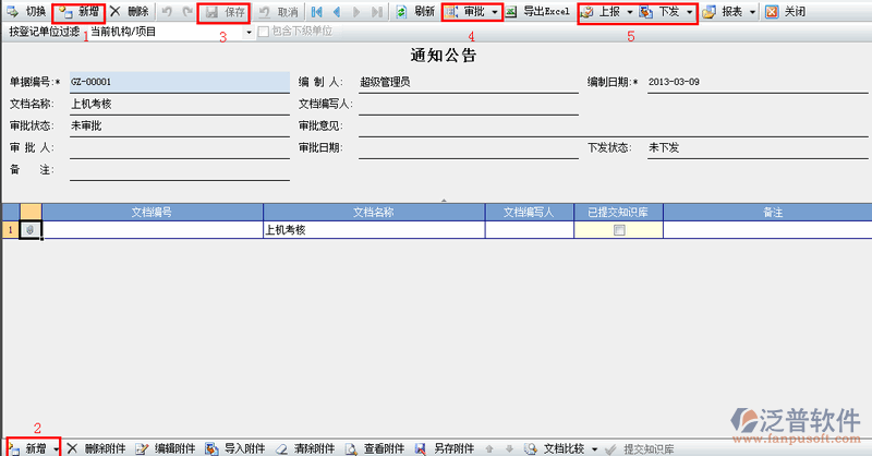 項(xiàng)目通知公告管理