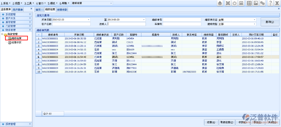 維修工單進(jìn)行工單結(jié)算、收款工作