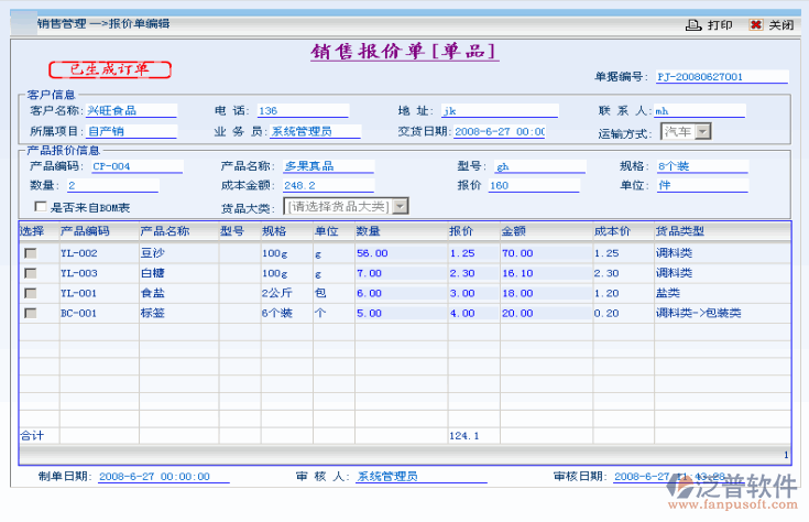 ERP銷售管理系統(tǒng)的功能模塊