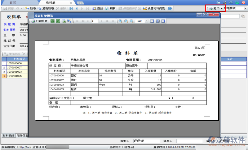 施工材料庫管員收料單