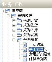 ERP采購(gòu)結(jié)算