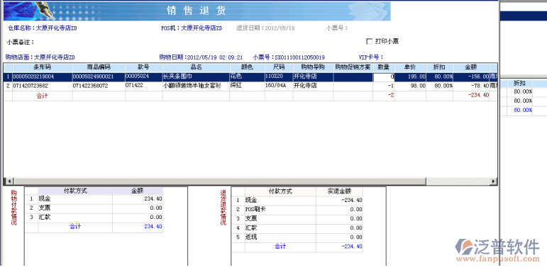 POS銷(xiāo)售退貨