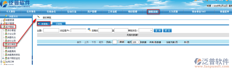 銷售報(bào)價(jià)審批