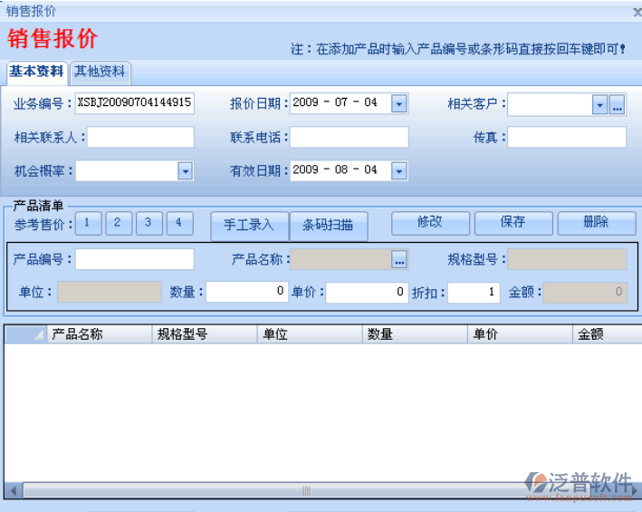 銷售報(bào)價(jià)信息管理