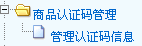 商品認(rèn)證碼管理