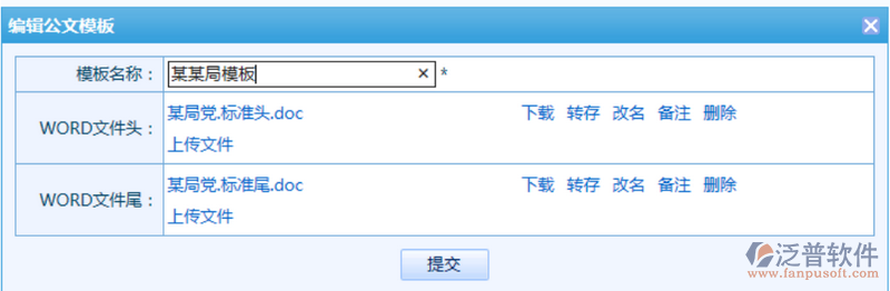 公文模板增加、刪除、編輯等操作