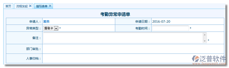 考勤異常申請(qǐng)單流程表單設(shè)計(jì)