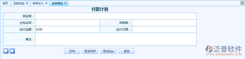 付款計劃之審批流程表單模板設(shè)計案例