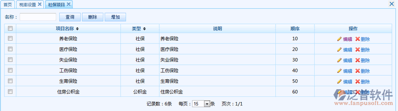 社保項目維護(hù)